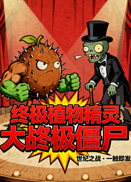 终极植物精灵大战终极僵尸