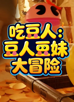 吃豆人:豆人豆妹大冒险