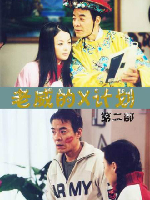 老威的X计划(第三部)
