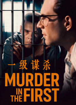 一级谋杀