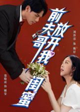 前夫哥,放开我闺蜜