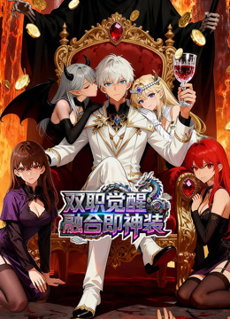 双职觉醒,融合即神装 动态漫画