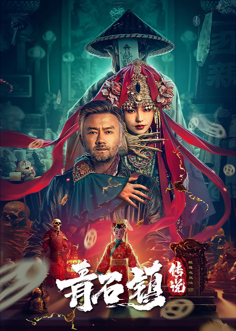 青石镇传说(预告片)