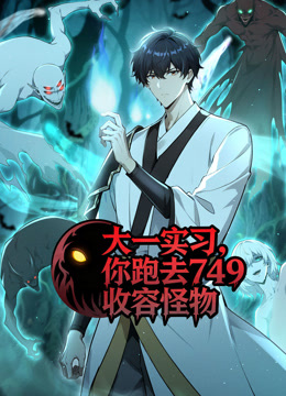 大一实习,你跑去749收容怪物 动态漫画