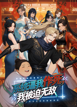 系统逼我作死,我被迫无敌 动态漫画