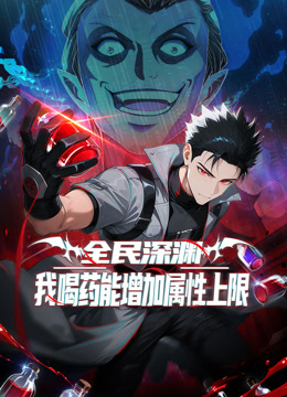 全民深渊:我喝药能增加属性上限 动态漫画