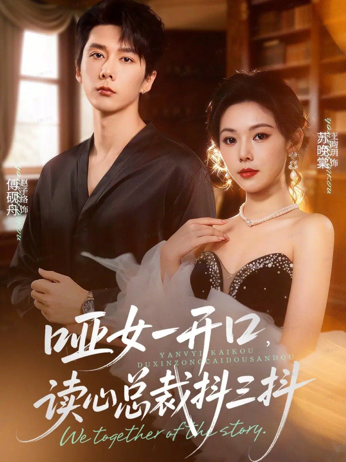 哑女一开口，读心总裁抖三抖