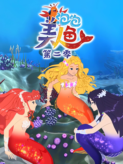 泡泡美人鱼 第二季