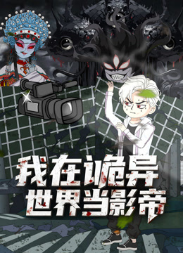 我在诡异世界当影帝