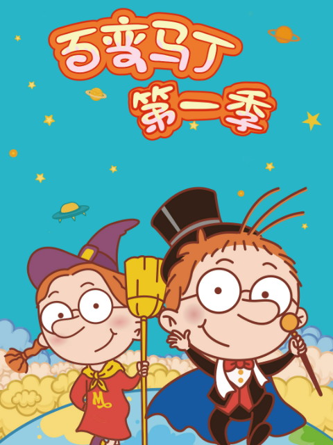 百变马丁 第一季