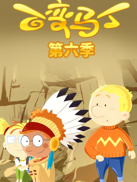 百变马丁 第六季