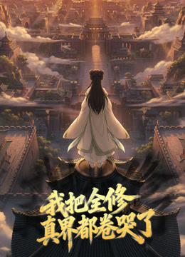 我把全修真界都卷哭了 动态漫画