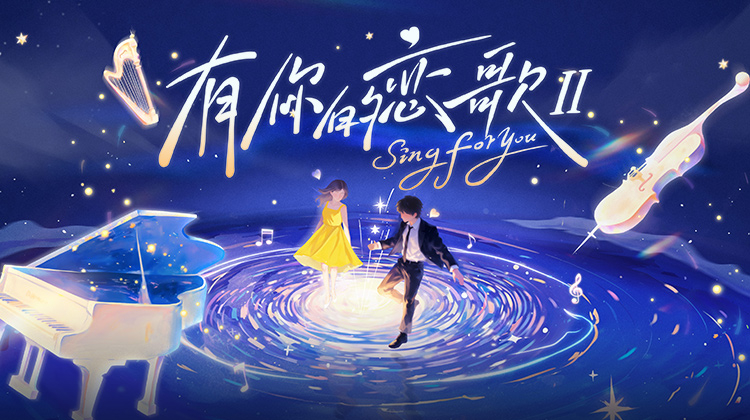 有你的恋歌 第二季