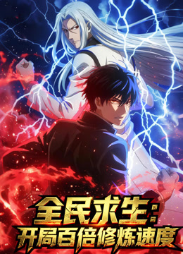 全民求生:开局百倍修炼速度 动态漫画