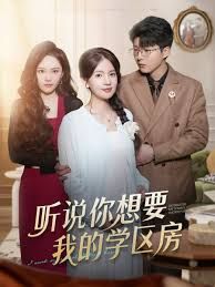 听说你想要我的学区房