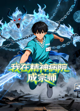 我在精神病院成宗师 动态漫画