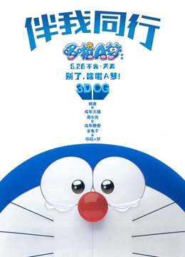 哆啦A梦:伴我同行 普通话