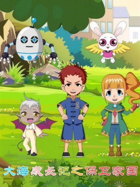 大海成长记之保卫家园