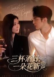 三杯酒好一朵花新,星晚辞旧霁雪迎新