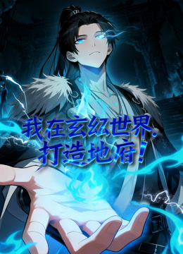 我在玄幻世界,打造地府 动态漫画