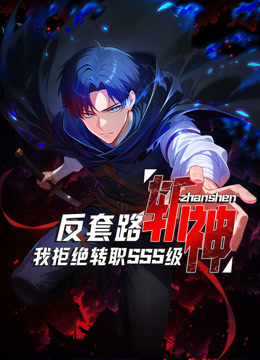 反套路斩神,我拒绝转职SSS级 动态漫画