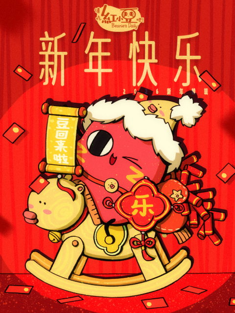 请吃红小豆吧!新年快乐