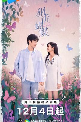 狙击蝴蝶(预告片)