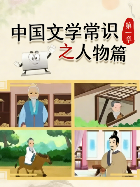 中国文学常识之人物篇 第一季