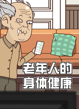 老年人的身体健康