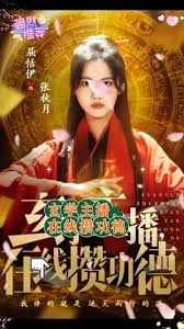 玄学主播,在线攒功德