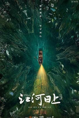 江河日上(预告片)