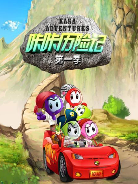 咔咔历险记 第一季