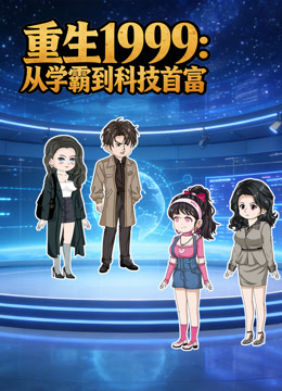 重生1999：从学霸到科技首富