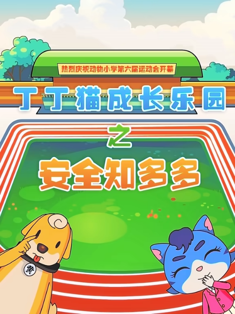 丁丁猫成长乐园之安全知多多