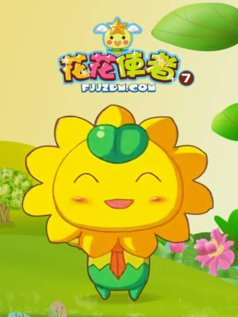 花花使者 第七季