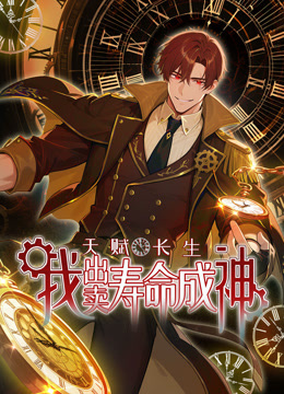 天赋长生,我出卖寿命成神 动态漫画