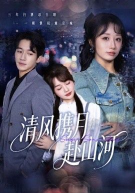 清风携月赴山河,明月照我赴征程