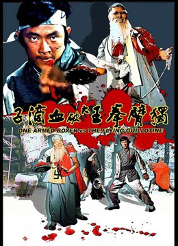 独臂拳王大破血滴子