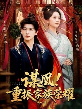 谋凰!重振家族荣耀