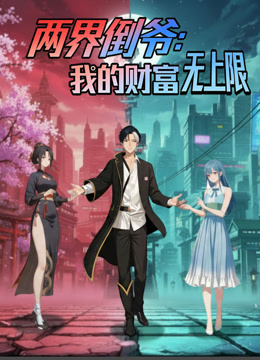 两界倒爷:我的财富无上限 动态漫画