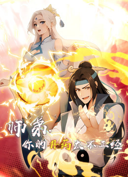 师弟,你的丹药太不正经 动态漫画