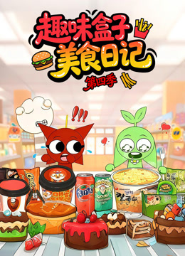 趣味盒子美食日记 第四季