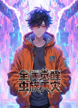 全民觉醒：虫族天灾