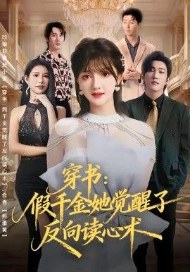 穿书:假千金她觉醒了反向读心术