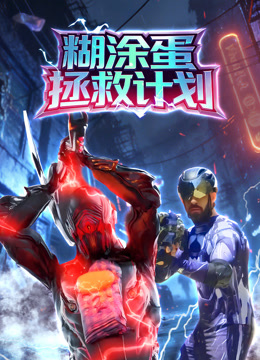 糊涂蛋拯救计划