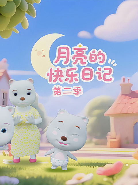 月亮的快乐日记 第二季