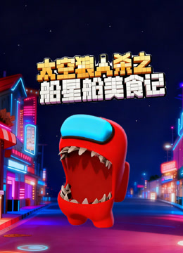 太空狼人杀之船星舱美食记