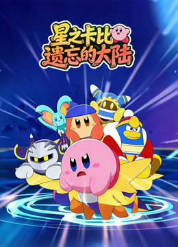 星之卡比之遗忘的大陆