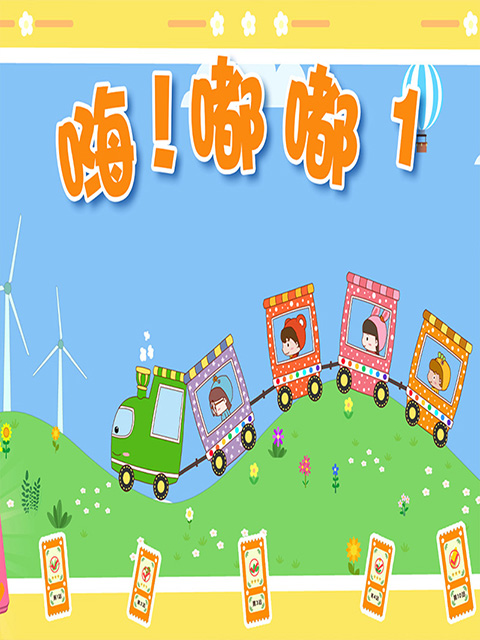 嗨！嘟嘟 第一季