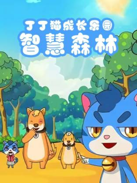 丁丁猫成长乐园之智慧森林